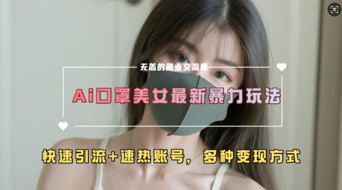 AI美女新玩法，超大流量+快速引流+速热账号-爱我搜(25so)资源网