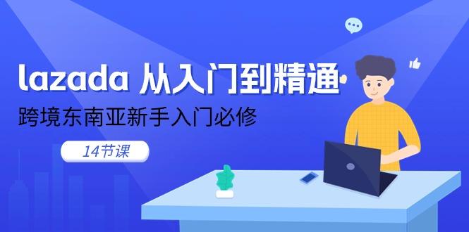 lazada 从入门到精通，跨境东南亚新手入门必修(14节课-爱我搜(25so)资源网