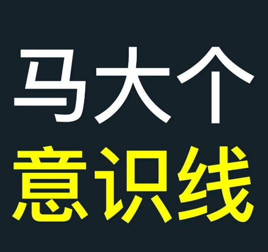 马大个意识线，一门改变人生意识的课程，讲解什么是能力线什么是意识线-爱我搜(25so)资源网