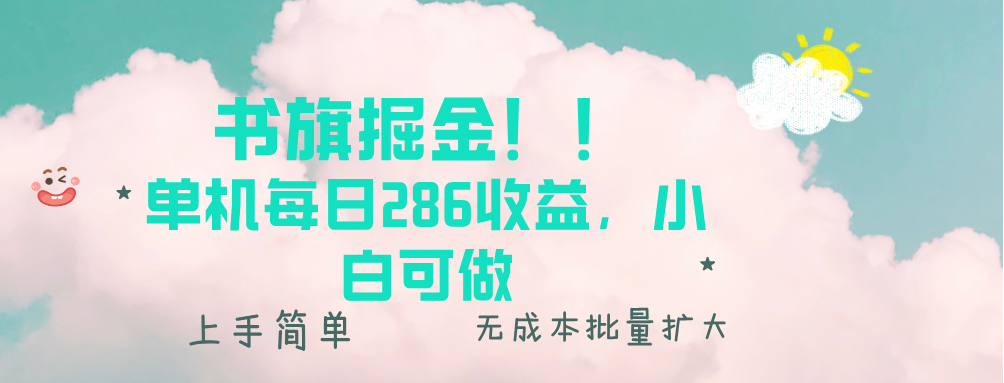 书旗掘金新玩法！！ 单机每日286收益，小白可做，轻松上手无门槛-爱我搜(25so)资源网