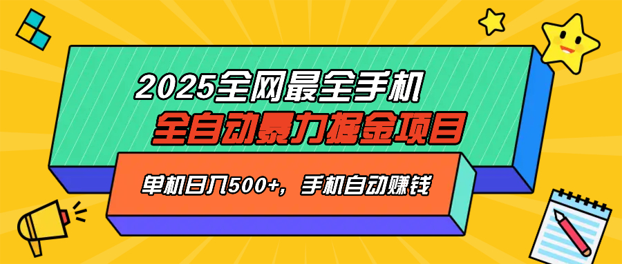 2025最新全网最全手机全自动掘金项目，单机500+，让手机自动赚钱-爱我搜(25so)资源网