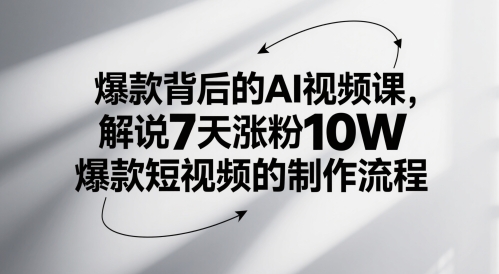 爆款背后的AI视频课，解说7天涨粉10W爆款短视频的制作流程-爱我搜(25so)资源网