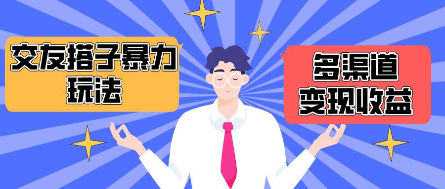 (10061期)搭子交友群暴力变现玩法，抖音快手小红书等多渠道变现，月收益突破1.6W＋-爱我搜(25so)资源网