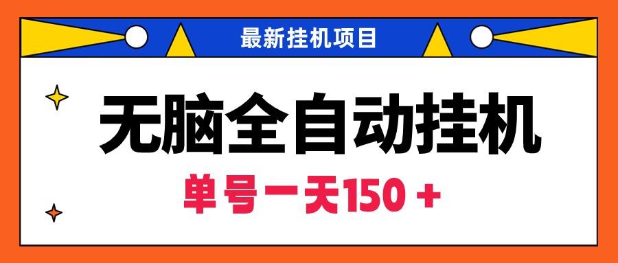 (9344期)无脑全自动挂机项目，单账号利润150＋！可批量矩阵操作-爱我搜(25so)资源网