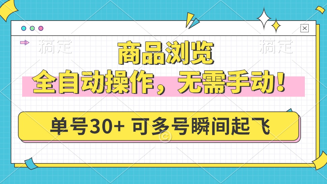 商品浏览，全自动操作，无需手动，单号一天30+，多号矩阵，瞬间起飞-爱我搜(25so)资源网