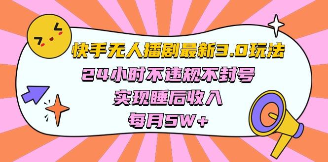 快手 最新无人播剧3.0玩法，24小时不违规不封号，实现睡后收入，每…-爱我搜(25so)资源网