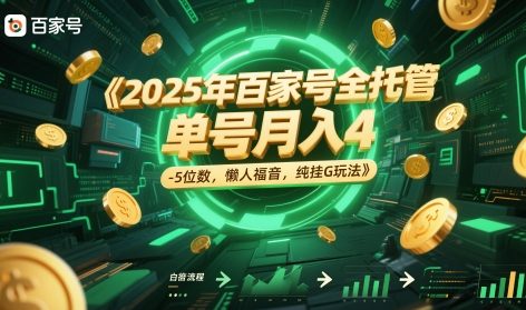 2025年百家号全托管，单号月入4-5位数，懒人福音，纯挂G玩法【揭秘】-爱我搜(25so)资源网