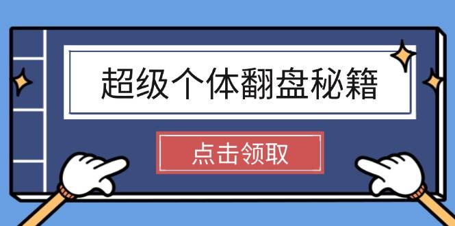 超级个体翻盘秘籍：掌握社会原理，开启无限游戏之旅，学会创造财富-爱我搜(25so)资源网
