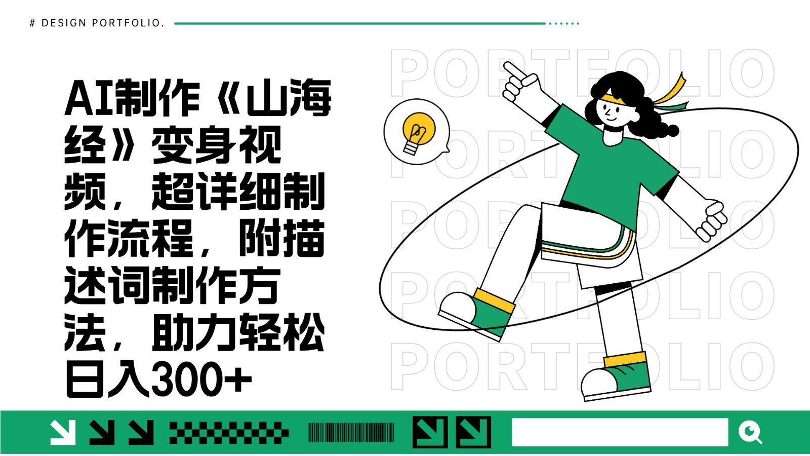 AI制作《山海经》变身视频，超详细制作流程，附描述词制作方法，助力轻松日入300+-爱我搜(25so)资源网