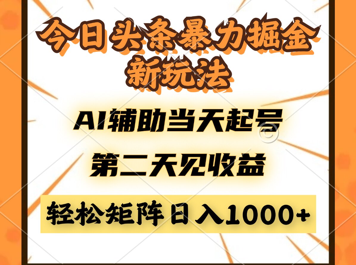 今日头条暴利掘金新玩法，AI辅助当天起号，第二天见收益，轻松矩阵日入…-爱我搜(25so)资源网