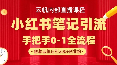 云帆内部直播课·小红书笔记引流，手把手从0-1全流程-爱我搜(25so)资源网