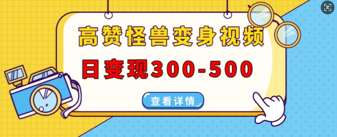 高赞怪兽变身视频制作，日变现300-500，多平台发布(抖音、视频号、小红书)-爱我搜(25so)资源网