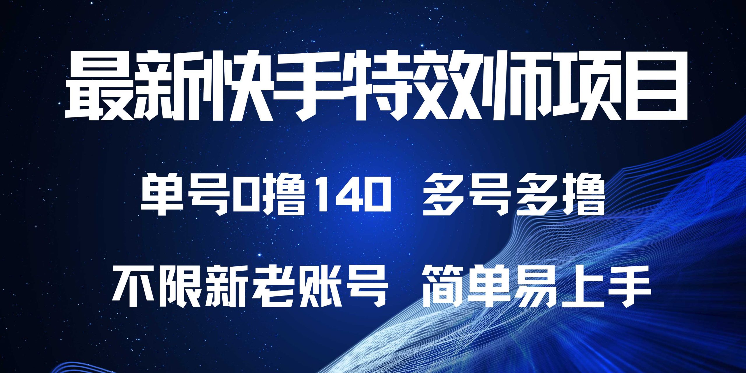 最新快手特效师项目，单号白嫖0撸140，多号多撸-爱我搜(25so)资源网