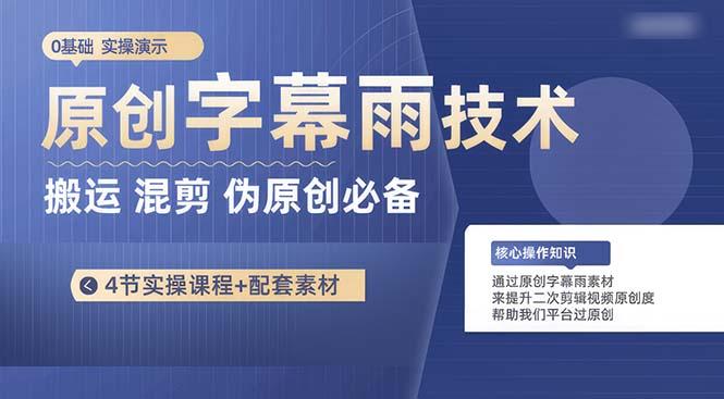 原创字幕雨技术，二次剪辑混剪搬运短视频必备，轻松过原创-爱我搜(25so)资源网