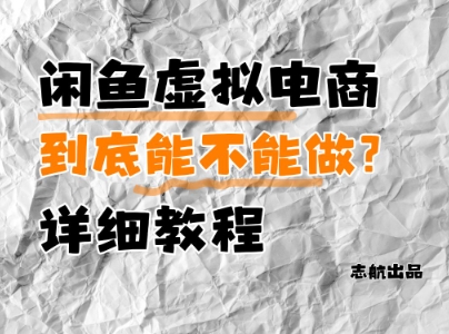 闲鱼虚拟电商，到底能不能做？详细教程-爱我搜(25so)资源网