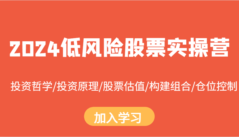 2024低风险股票实操营：投资哲学/投资原理/股票估值/构建组合/仓位控制-爱我搜(25so)资源网