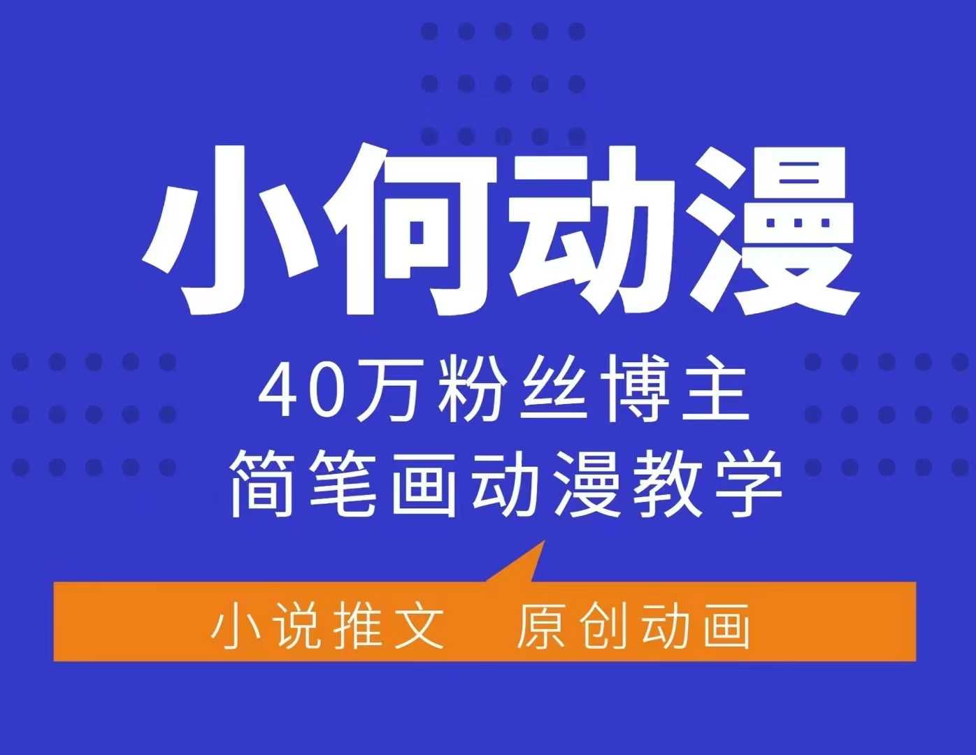 小何动漫简笔画动漫教学，40万粉丝博主课程，可做伙伴计划、分成计划、接广告等-爱我搜(25so)资源网