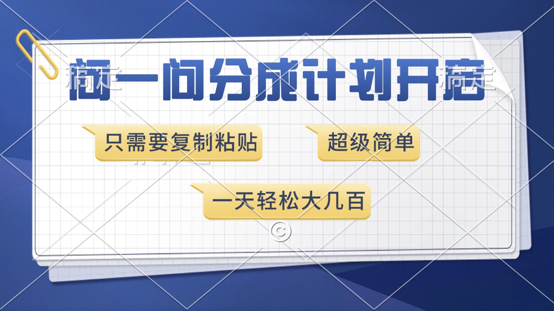 问一问分成计划开启，超简单，只需要复制粘贴，一天也能收入几百-爱我搜(25so)资源网