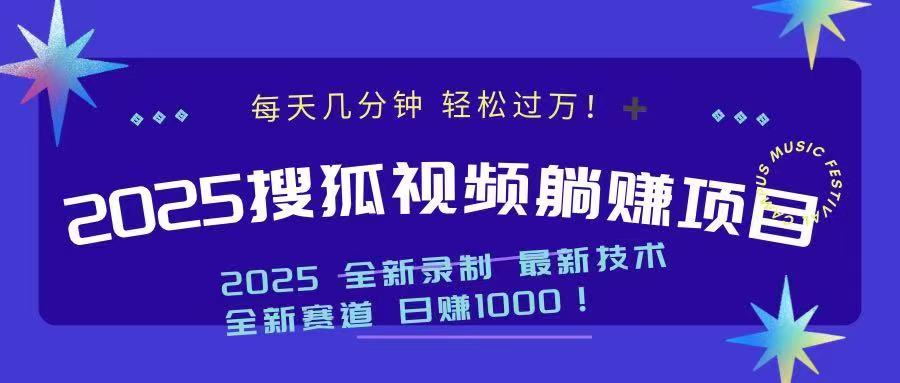 2025最新看视频躺赚收益项目 日赚1000-爱我搜(25so)资源网