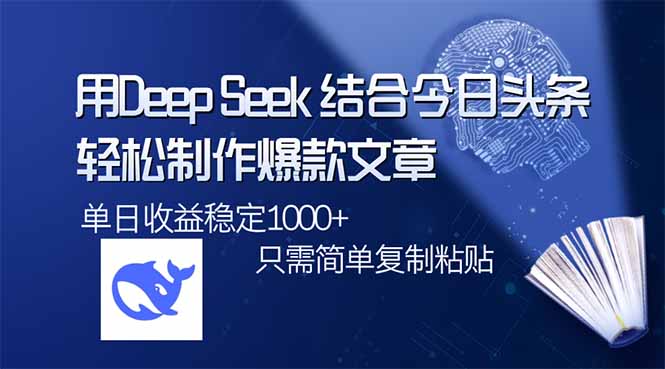 用DeepSeek结合今日头条，轻松制作爆款文章，单日稳定1000+，只需简单…-爱我搜(25so)资源网
