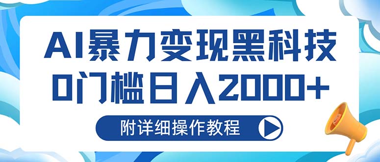 AI暴力变现黑科技，0门槛日入2000+(附详细操作教程-爱我搜(25so)资源网