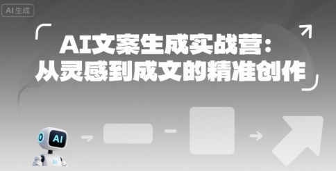 AI文案生成实战营：从灵感到成文的精准创作-爱我搜(25so)资源网