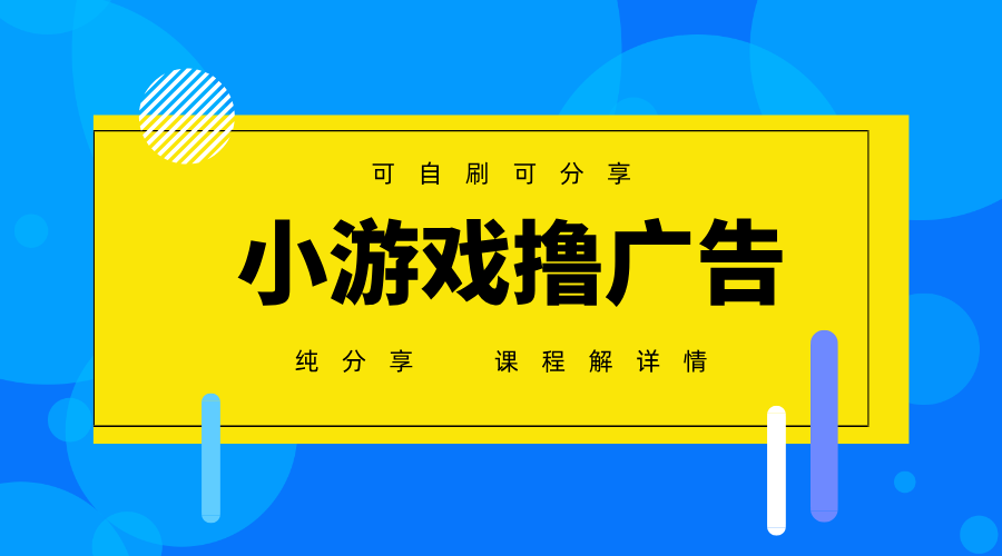 一台手机广告变现月入6000+纯分享版，小白轻松上手，2025必做项目没有之一-爱我搜(25so)资源网