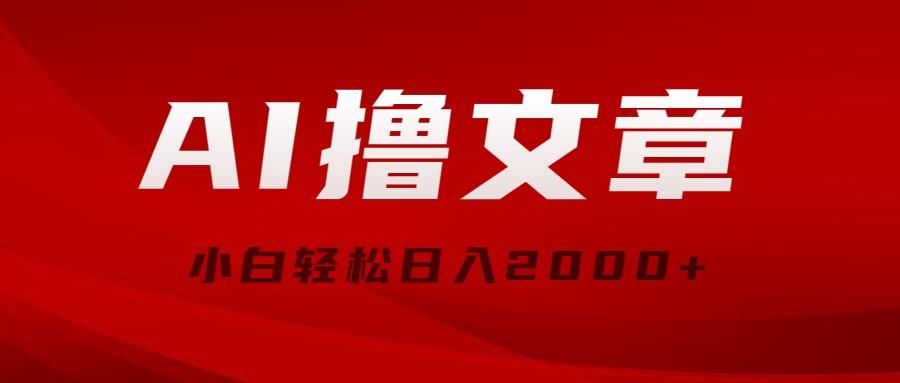 AI撸文章，最新分发玩法，当天见收益，小白轻松日入2000+-爱我搜(25so)资源网