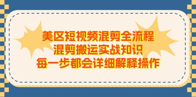 美区短视频混剪全流程，混剪搬运实战知识，每一步都会详细解释操作-爱我搜(25so)资源网