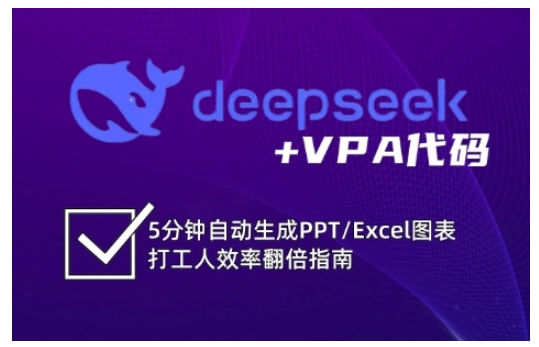 deepseek+VPA代码，5分钟自动生成PPT/Excel图表打工人效率翻倍指南(更新7月)-爱我搜(25so)资源网