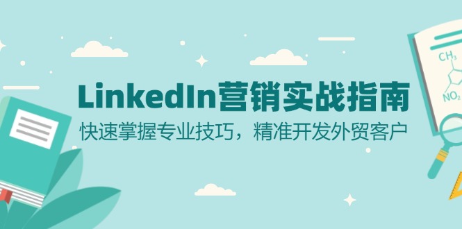 LinkedIn 营销实战指南：快速掌握专业技巧，精准开发外贸客户-爱我搜(25so)资源网
