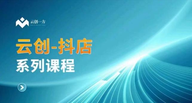 云创一方-抖店系列课，​抖店商城、商品卡、无货源等玩法-爱我搜(25so)资源网