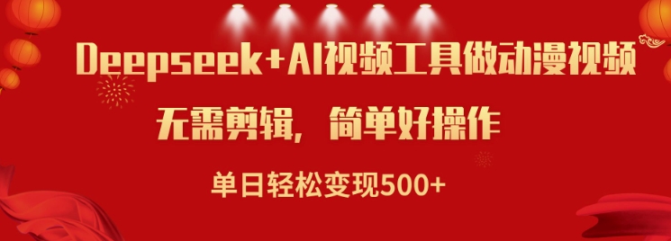 利用Deepseek和AI工具做小说视频，单日轻松变现5张-爱我搜(25so)资源网