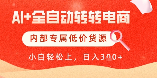【AI+全自动转转电商】内部专属低价货源，全网首发，单日轻松变现几张【揭秘】-爱我搜(25so)资源网