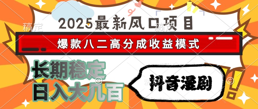 2025最新风口项目 抖音漫剧 爆款八二高分成收益模式 长期稳定日入大几百-爱我搜(25so)资源网