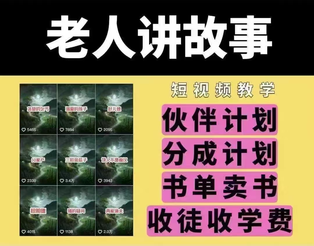 老人讲故事短视频教学，变现方式，可做伙伴计划、分成计划，书单卖书、收徒等-爱我搜(25so)资源网