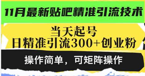 最新贴吧精准引流技术，当天起号，日精准引流300+创业粉，操作简单，可…-爱我搜(25so)资源网