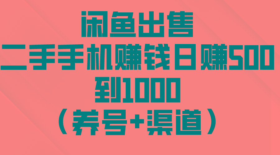 闲鱼出售二手手机赚钱，日赚500到1000(养号+渠道-爱我搜(25so)资源网