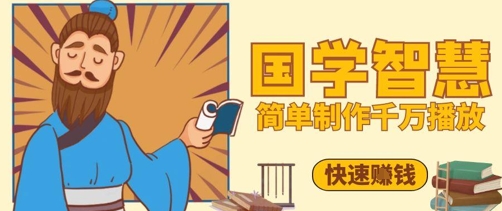 百万点赞！抖音视频号5分钟制作千万播放国学感悟视频，快速拿到结果-爱我搜(25so)资源网