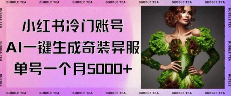 小红书冷门账号，利用AI一键生成奇装异服，单号一月变现5000+【揭秘】-爱我搜(25so)资源网
