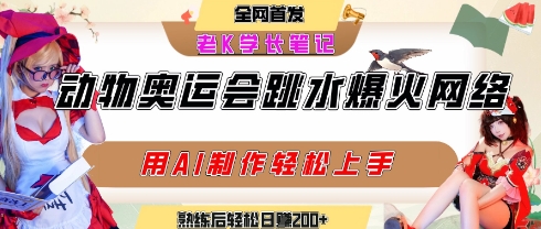 动物奥运会跳水视频刷爆短视频，流量爆炸，用AI工具轻松实现，熟练上手后轻松日入2张+-爱我搜(25so)资源网