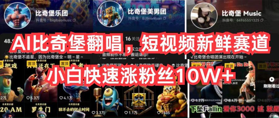 AI比奇堡翻唱，短视频新鲜赛道，小白快速涨粉丝10W+-爱我搜(25so)资源网