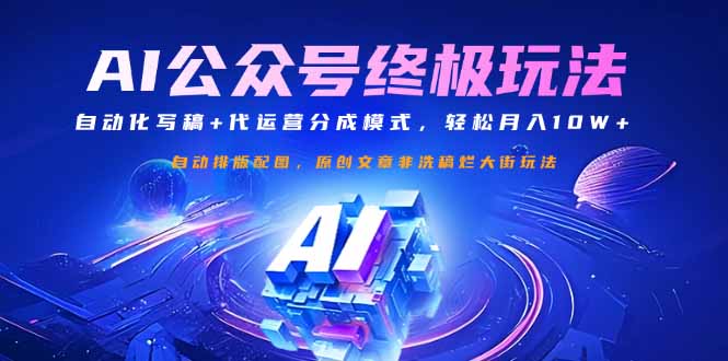 公众号流量主终极玩法：自动化写稿+代运营分成模式，轻松月入10W+-爱我搜(25so)资源网