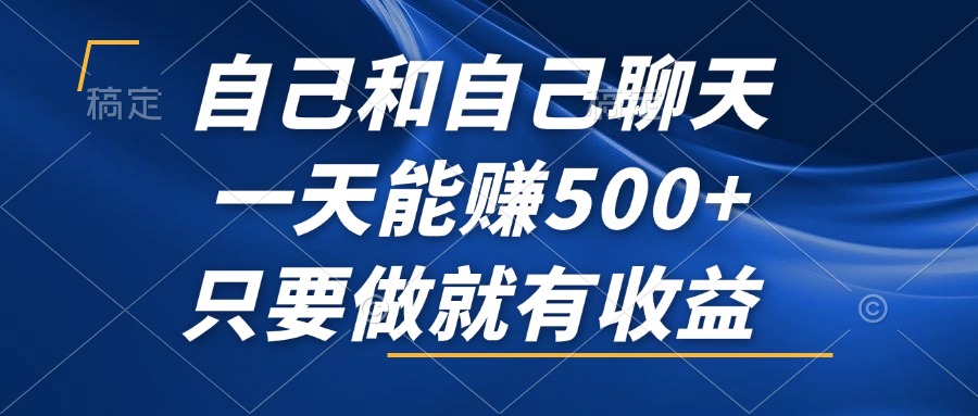 自己和自己聊天，一天能赚500+，只要做就有收益，不可错过的风口项目！-爱我搜(25so)资源网