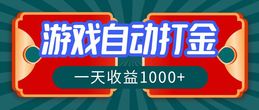 游戏自动搬砖打金，一天收益1000+ 长期稳定的项目-爱我搜(25so)资源网