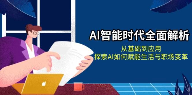 AI智能时代全面解析：从基础到应用，探索AI如何赋能生活与职场变革-爱我搜(25so)资源网