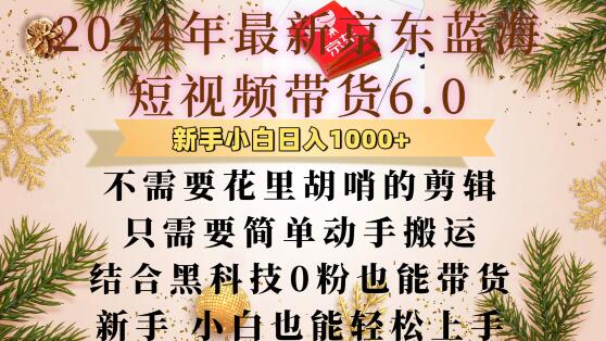 最新京东蓝海短视频带货6.0.不需要花里胡哨的剪辑只需要简单动手搬运结合黑科技0粉也能带货【揭秘】-爱我搜(25so)资源网