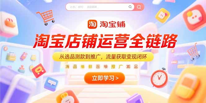 淘宝店铺运营全链路，从选品测款到推广，流量获取变现闭环-爱我搜(25so)资源网