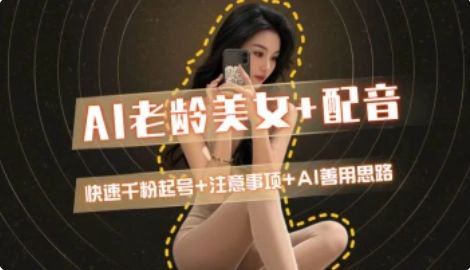 AI老龄美女涨粉+变现_快速千粉起号思路-爱我搜(25so)资源网