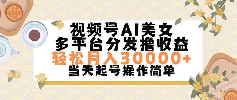 视频号AI美女，轻松月入30000+,操作简单轻松上手-爱我搜(25so)资源网